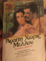 Αγάπη χωρίς μέλλον