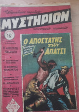 Μυστήριον #152