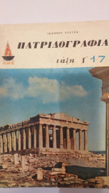 Πατριδογραφία Τάξη Γ'