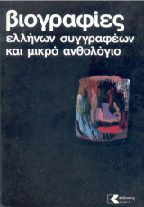 Βιογραφίες ελλήνων συγγραφέων και μικρό ανθολόγιο