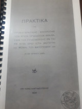 Πρακτικά της προκαταρκτικής επιτροπής των Αγίων Ορθοδόξων Εκκλησιών της συνελθούσης εν τη εν Αγίω Όρει Ιερά Μεγίστη Μονή του Βατοπεδίου