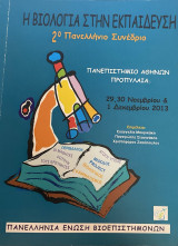 Η βιολογία στην εκπαίδευση 2ο Πανελλήνιο Συνέδριο -Πρακτικά