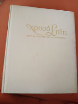 Χρυσό σπίτι ( 5ος τομος)