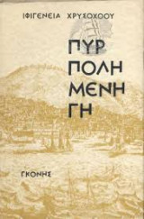 Πυρπολημένη γη