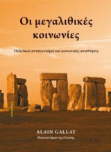Οι μεγαλιθικές κοινωνίες