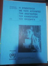 Η Συνέντευξη με τους αιτούντες την αναγνώριση του καθεστώτος του πρόσφυγα