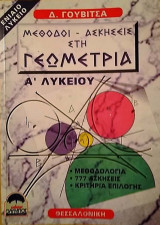 Μέθοδοι- Ασκήσεις στην Γεωμετρία Α΄Λυκείου
