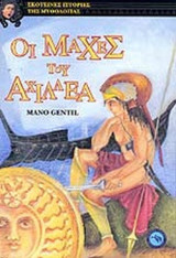 ΟΙ ΜΑΧΕΣ ΤΟΥ ΑΧΙΛΛΕΑ