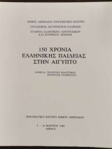 150 Χρόνια Ελληνικής Παιδείας στην Αίγυπτο