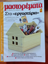 Μαστορέματα 203