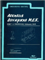 Ασκήσεις δυναμικής μ.ε.κ.