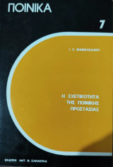 Η σχετικότητα της ποινικής προστασίας: Συμβολή στη διδασκαλία για το άδικο