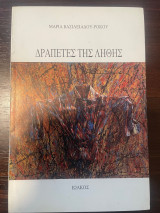 Δραπέτες της λήθης