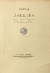 Ευριπίδου Ηλέκτρα