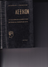 Λεξικό αγγλοελληνικό και ελληνοαγγλικό εμπορικών, τραπεζικών και χρηματο-οικονομικών όρων