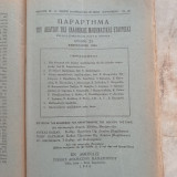 Παράρτημα του Δελτίου της Ε.Μ.Ε τεύχη 7 (1933-1934) - τα υπ' αριθμ.:20 έως και 26