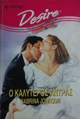 Ο καλύτερος άντρας Άρλεκιν Desire No 269