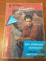 Μια απίθανη περιπέτεια Bianca 239