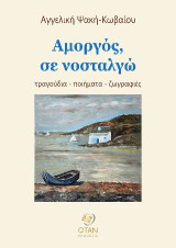 Αμοργός, σε νοσταλγώ: τραγούδια - ποιήματα - ζωγραφιές