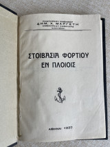 Στοιβασια φορτίου εν πλοιοις