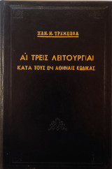 Αι Τρείς Λειτουργίαι κατά τους εν Αθήναις Κώδικας