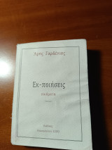 Εκ-ποιήσεις
