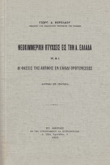Νεοκιμμερική πτύχωσις εις την Α. Ελλάδα. Αι φάσεις της Αλπικής εν Ελλάδι ορογενέσεως