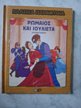 Ρωμαίος και Ιουλιέτα