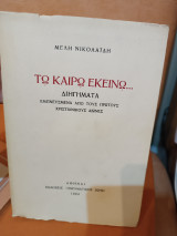 Τω καιρώ εκείνω…