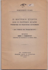 Η Μητρική Στοργή & Η Πατρική Αγάπη
