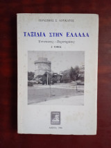 Ταξιδια στην Ελλαδα ,Α τομος