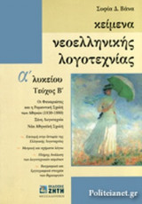ΚΕΙΜΕΝΑ ΝΕΟΕΛΛΗΝΙΚΗΣ ΛΟΓΟΤΕΧΝΙΑΣ Α' ΛΥΚΕΙΟΥ (ΔΕΥΤΕΡΟΣ ΤΟΜΟΣ)