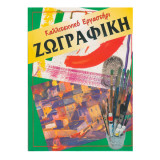 Καλλιτεχνικό Εργαστήρι - Ζωγραφική