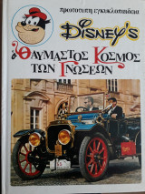 Disney's Ο θαυμαστός κόσμος των Γνώσεων 4 - Από το μονόξυλο στο διαστημόπλοιο