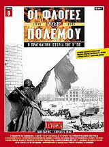 Οι φλόγες του πολέμου 1939 - 1940: Η πραγματική ιστορία του Β΄ Π.Π.