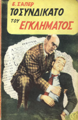 Το συνδικάτο του εγκλήματος