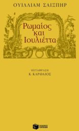 Ρωμαίος και Ιουλιέττα