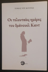 Οι τελευταίες ημέρες του Ιμάνουελ Καντ