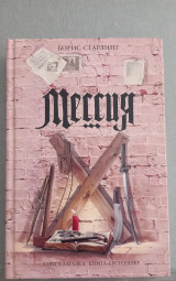 Мессия