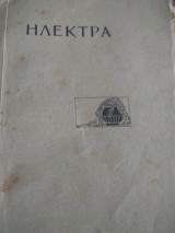 Ηλεκτρα του ουγκο φον οφμαννσταλ του 1916