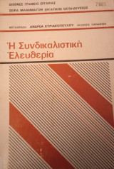 Η συνδικαλιστική ελευθερία- Μαθήματα Εργατικής Εκπαίδευσης
