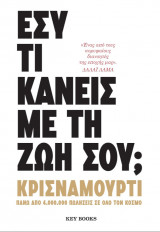 Εσύ τι κάνεις με τη ζωή σου;