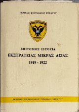 Επίτομος Ιστορία Εκστρατείας Μικράς Ασίας 1919-1922