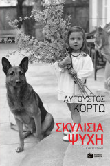 ΣΚΥΛΙΣΙΑ ΖΩΗ
