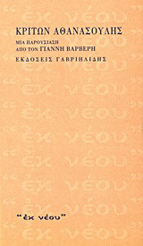 Κρίτων Αθανασούλης: Μια παρουσίαση από το Γιάννη Βαρβέρη
