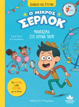 Φάντασμα στο λούνα παρκ: Ο μικρός Σέρλοκ