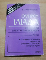 Ομήρου Ιλιάδα Ραψωδίες α-ζ-ω σχολική μετάφραση β' λυκείου