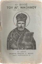 Ο βίος του Αγίου Νικολάου του τροπαιοφόρου
