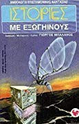 Ιστορίες με εξωγήινους