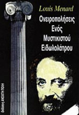 ΟΝΕΙΡΟΠΟΛΗΣΕΙΣ ΕΝΟΣ ΜΥΣΤΙΚΙΣΤΟΥ ΕΙΔΩΛΟΛΑΤΡΟΥ